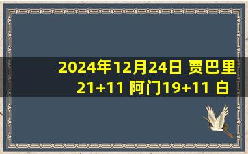 2024年12月24日 贾巴里21+11 阿门19+11 白魔17+7 三球23+8 火箭送黄蜂5连败